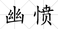 幽憤