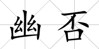 幽否