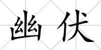 幽伏