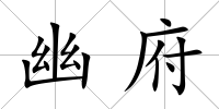 幽府