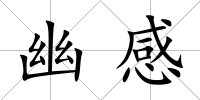 幽感