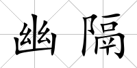 幽隔