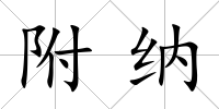 附納