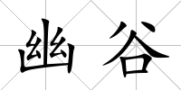幽谷