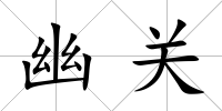 幽關