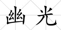 幽光