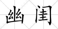 幽閨