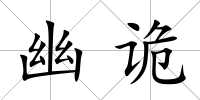 幽詭