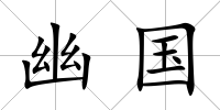 幽國
