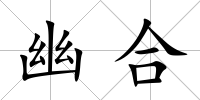幽合
