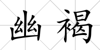 幽褐
