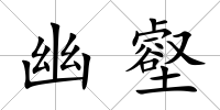 幽壑