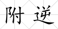 附逆