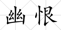 幽恨