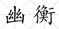 幽衡