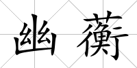 幽蘅
