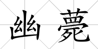 幽薨