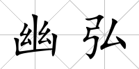 幽弘