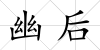幽后