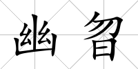 幽曶