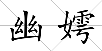 幽嫮