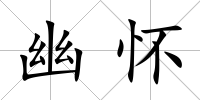 幽懷
