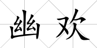 幽歡