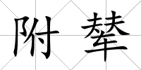 附輦