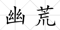 幽荒