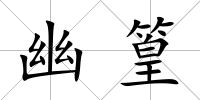 幽篁