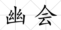 幽會
