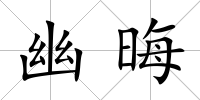 幽晦