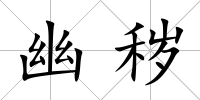 幽穢
