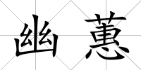幽蕙