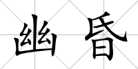 幽昏