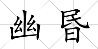 幽昬