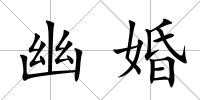 幽婚