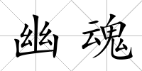 幽魂