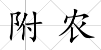 附農(nóng)
