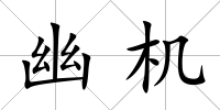 幽機