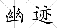 幽跡
