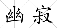 幽寂