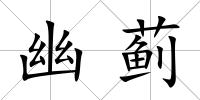 幽薊