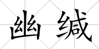 幽緘