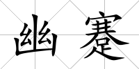 幽蹇
