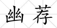 幽薦