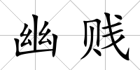 幽賤