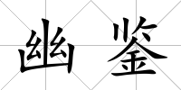 幽鑒