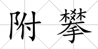 附攀
