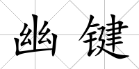 幽鍵